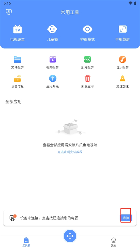 八爪鱼遥控器破解版免激活