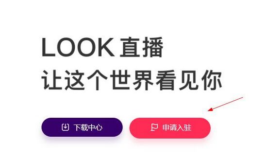 Look直播电脑版怎么做主播