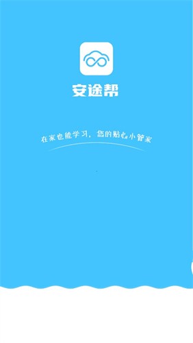 安途帮安全培训APP