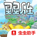 晃晃人生无限金币版 v1.1.0.7最新版