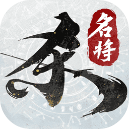 名将杀手机版 v0.9.3003安卓版