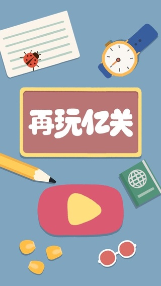 再玩亿关手游