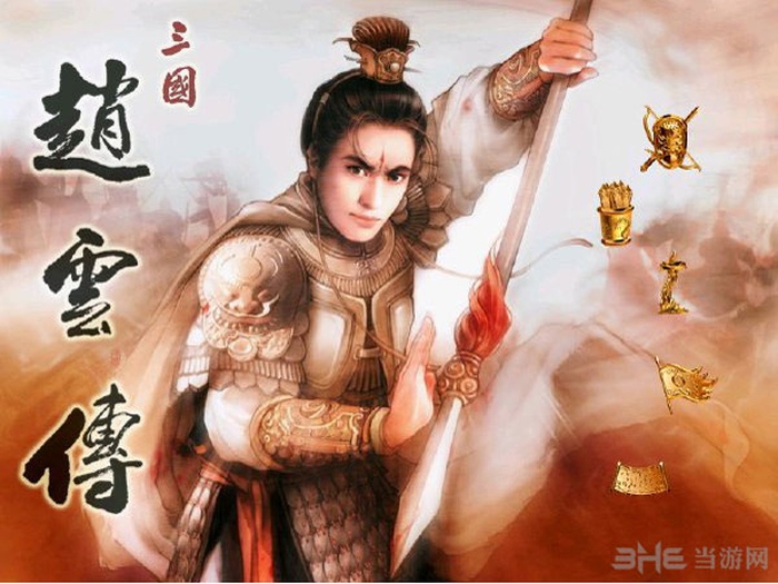 三国赵云传电脑版免费下载