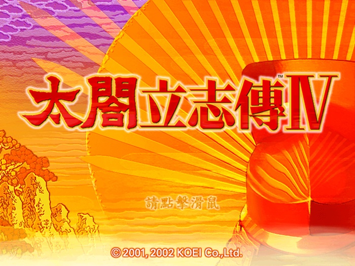 太阁立志传4破解版2026最新下载