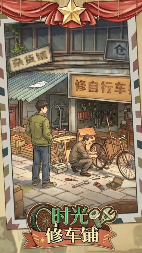 时光修车铺无限金币钻石版