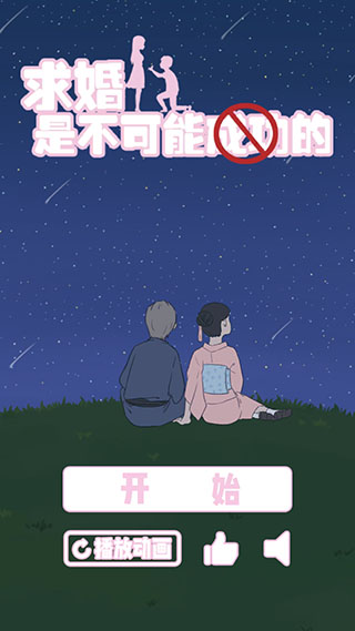 求婚是不可能成功的无限提示版