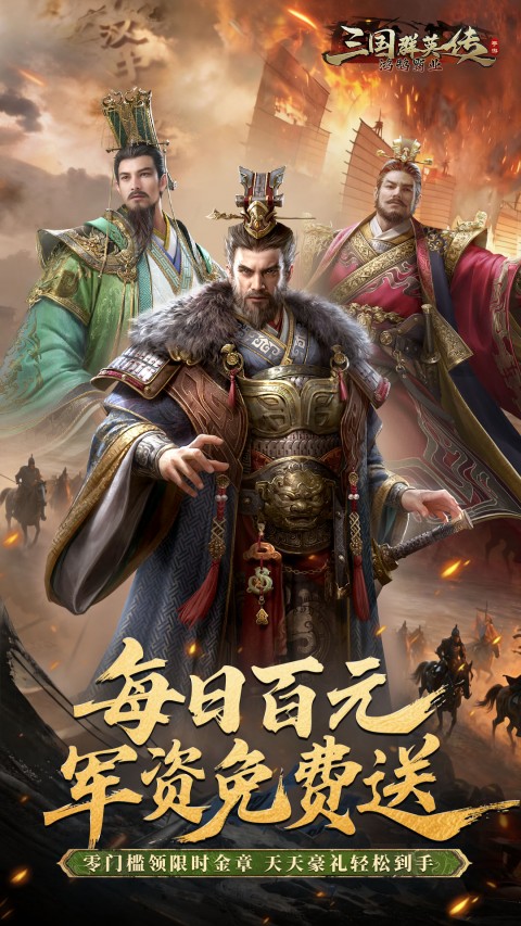 三国群英传鸿鹄霸业0.1折扣版