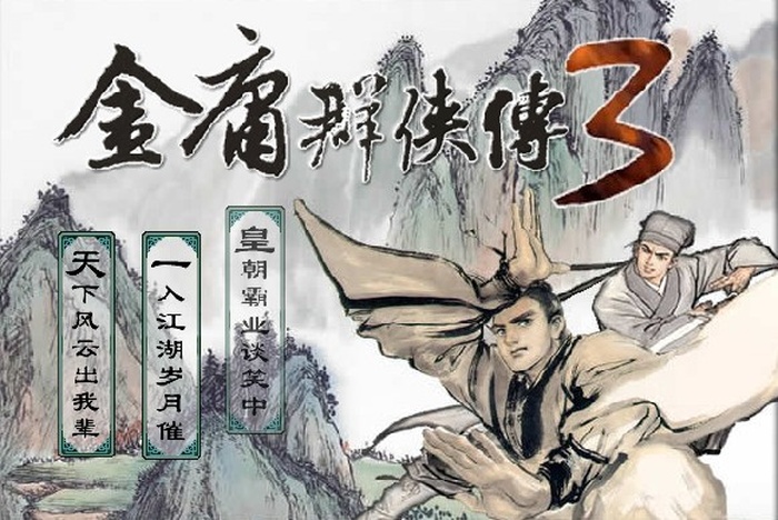 金庸群侠传3电脑版免费下载