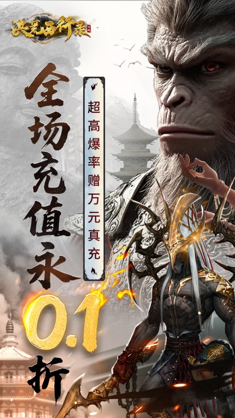 洪荒西行录无限内购版