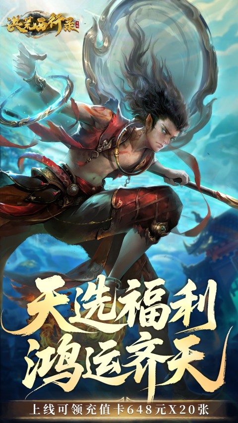 洪荒西行录无限内购版