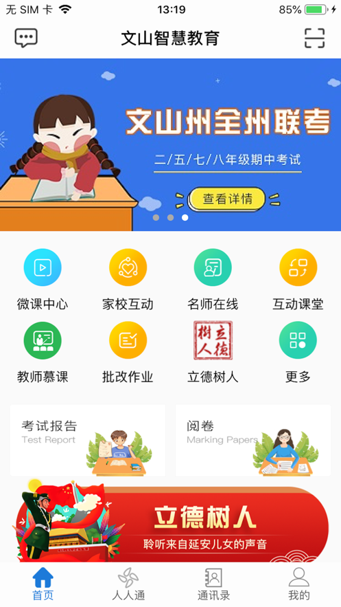 文山智慧教育APP
