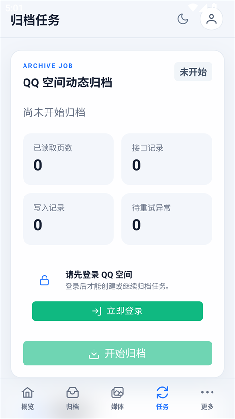 QzoneArchive手机APP