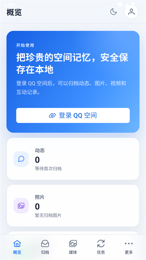 QzoneArchive手机APP