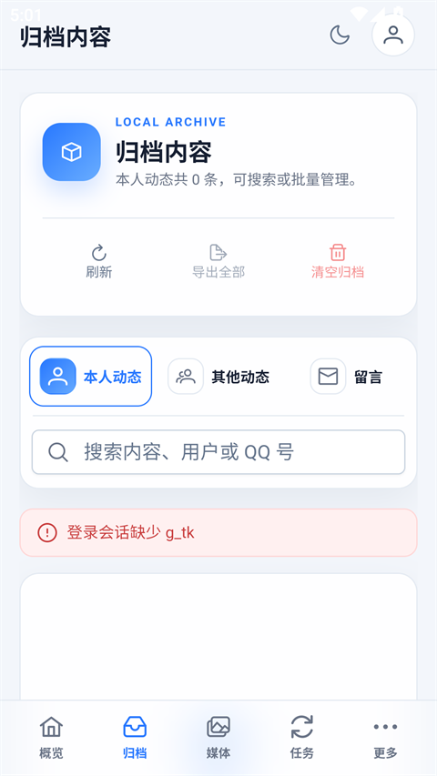 QzoneArchive手机APP