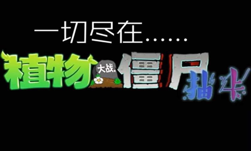植物大战僵尸抽卡版无限阳光版