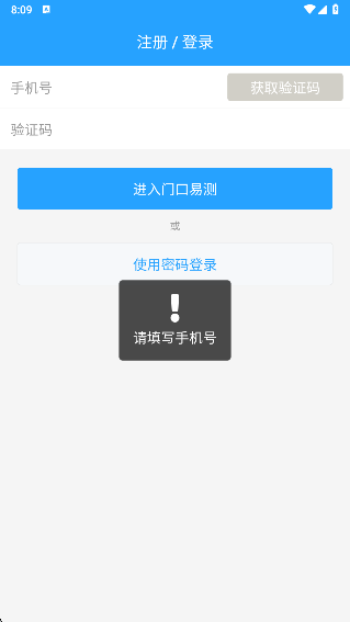 门口易测安卓版