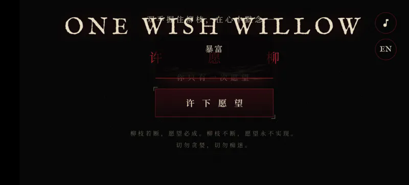 许愿柳ONE WISH WILLOW