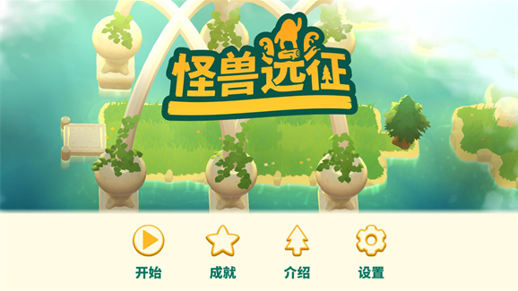 怪兽远征全地图全DLC解锁版