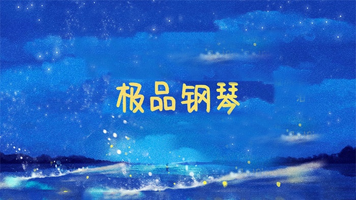 极品钢琴app