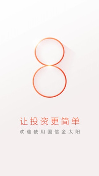 国信金太阳APP